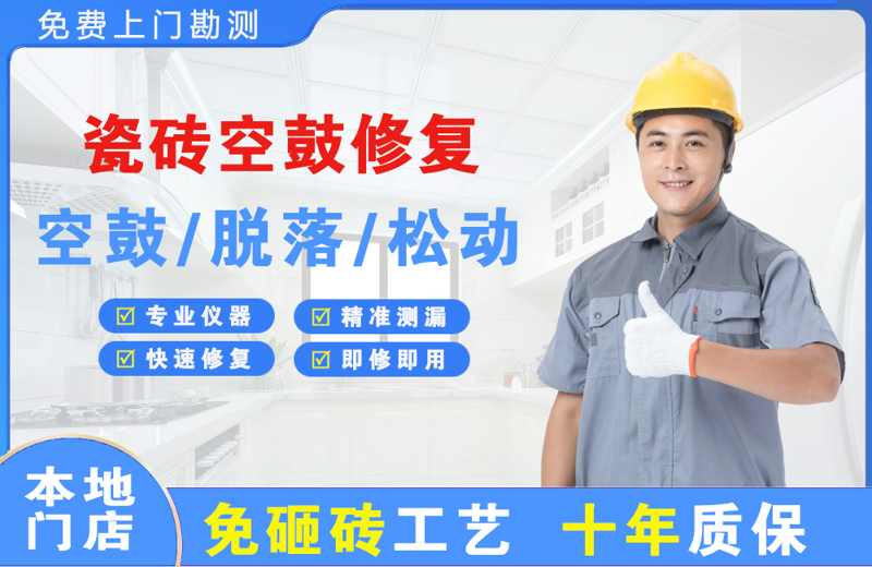 宛城瓷砖空鼓修复