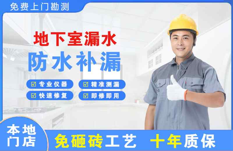 宛城地下室漏水维修